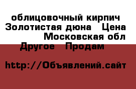 облицовочный кирпич Золотистая дюна › Цена ­ 51 880 - Московская обл. Другое » Продам   